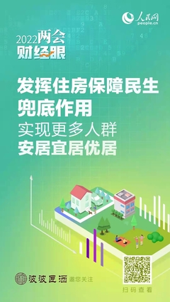 發(fā)揮住房保障民生兜底作用 實(shí)現(xiàn)更多人群安居宜居優(yōu)居——聚焦住房租賃市場(chǎng)健康發(fā)展
