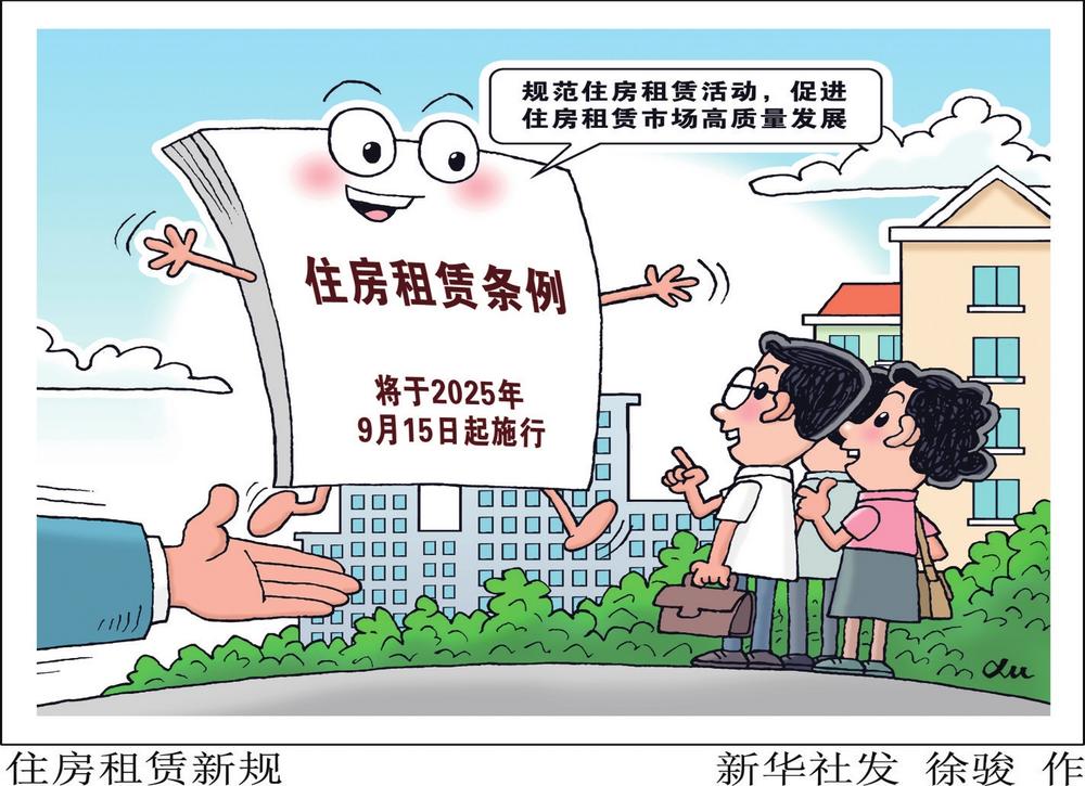 住房租賃新規(guī)如何為“安心租住”保駕護(hù)航