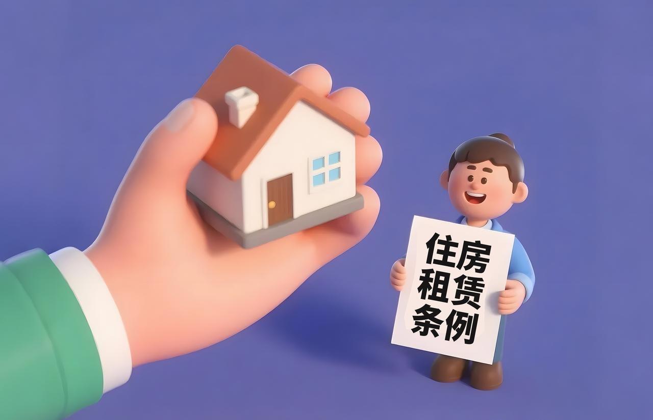 住房租賃條例生效 房東與租客權(quán)益維護(hù)全攻略
